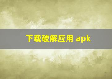 下载破解应用 apk